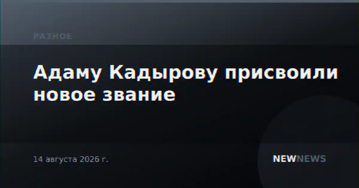 Адаму Кадырову присвоили новое звание