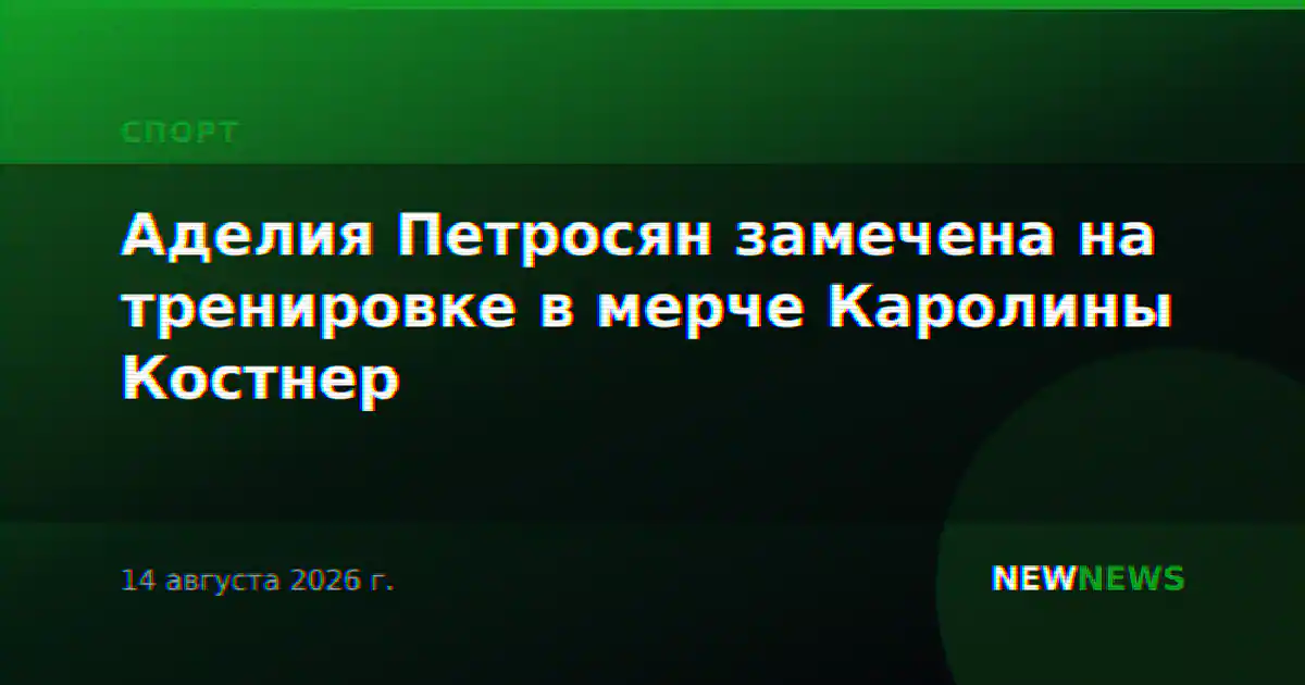 Аделия Петросян замечена на тренировке в мерче Каролины Костнер