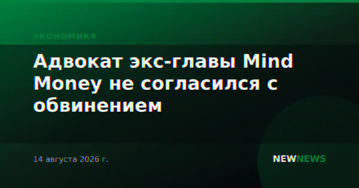 Адвокат экс-главы Mind Money не согласился с обвинением