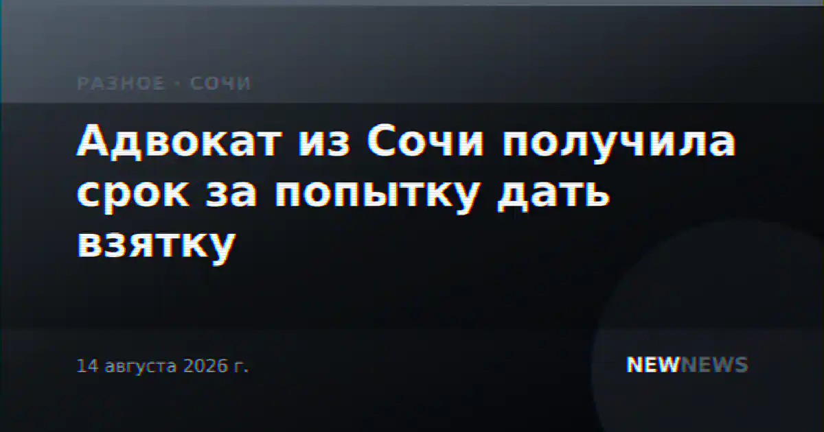 Адвокат из Сочи получила срок за попытку дать взятку