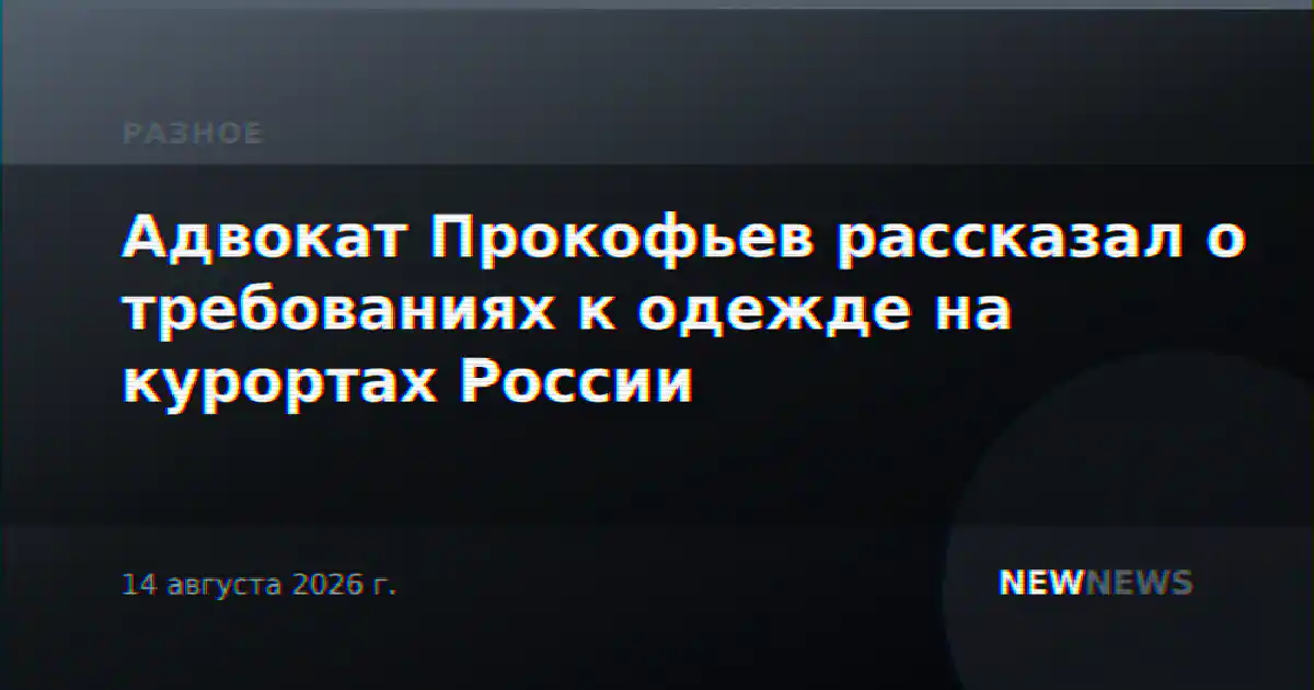Адвокат Прокофьев рассказал о требованиях к одежде на курортах России