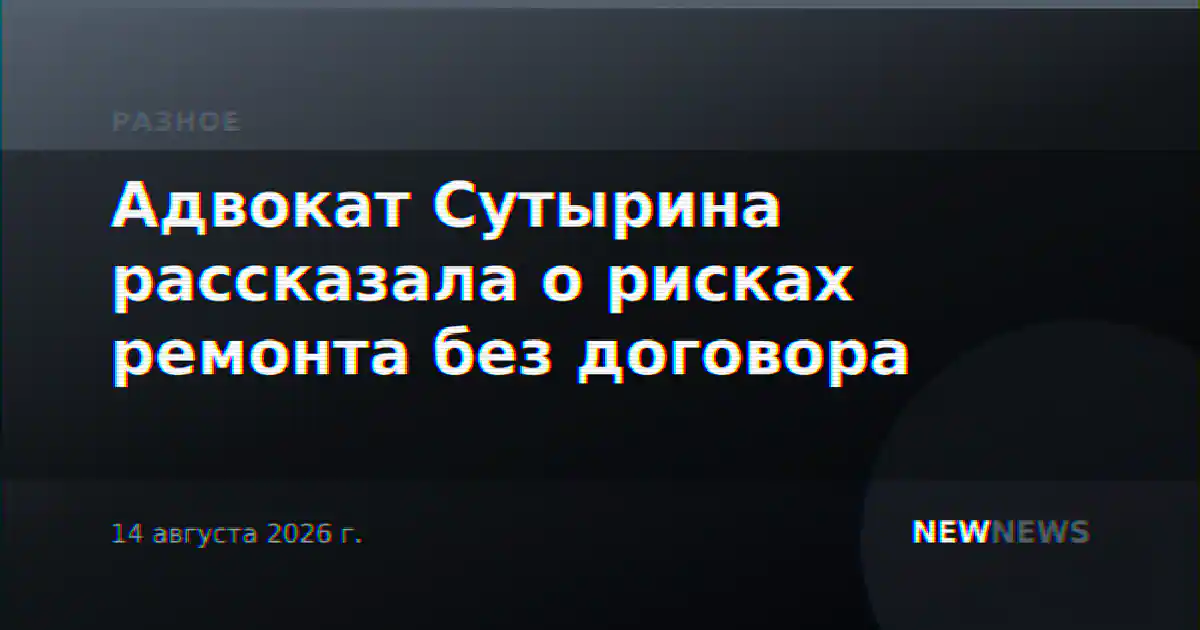 Адвокат Сутырина рассказала о рисках ремонта без договора