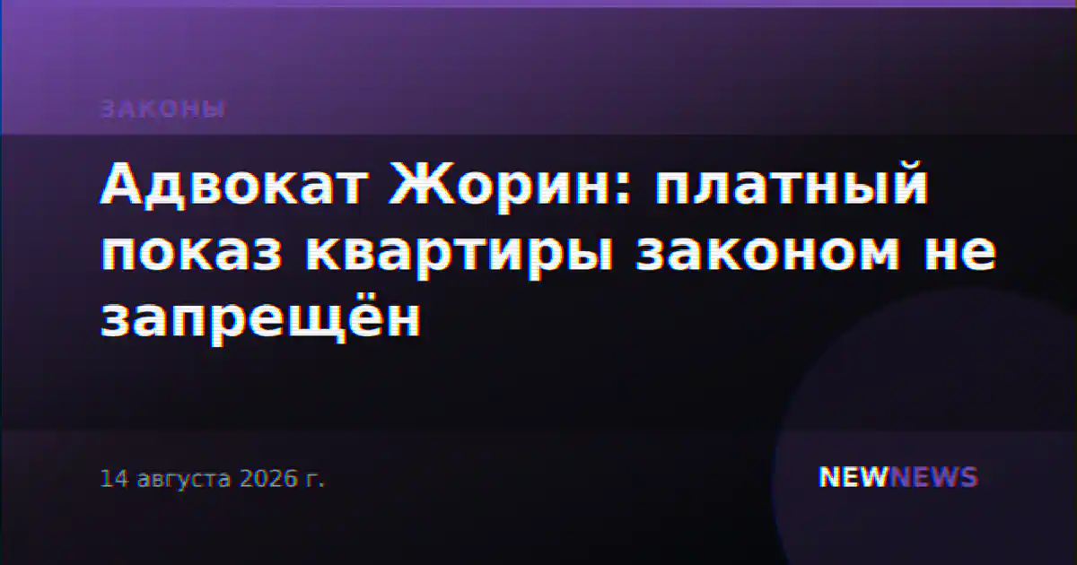 Адвокат Жорин: платный показ квартиры законом не запрещён