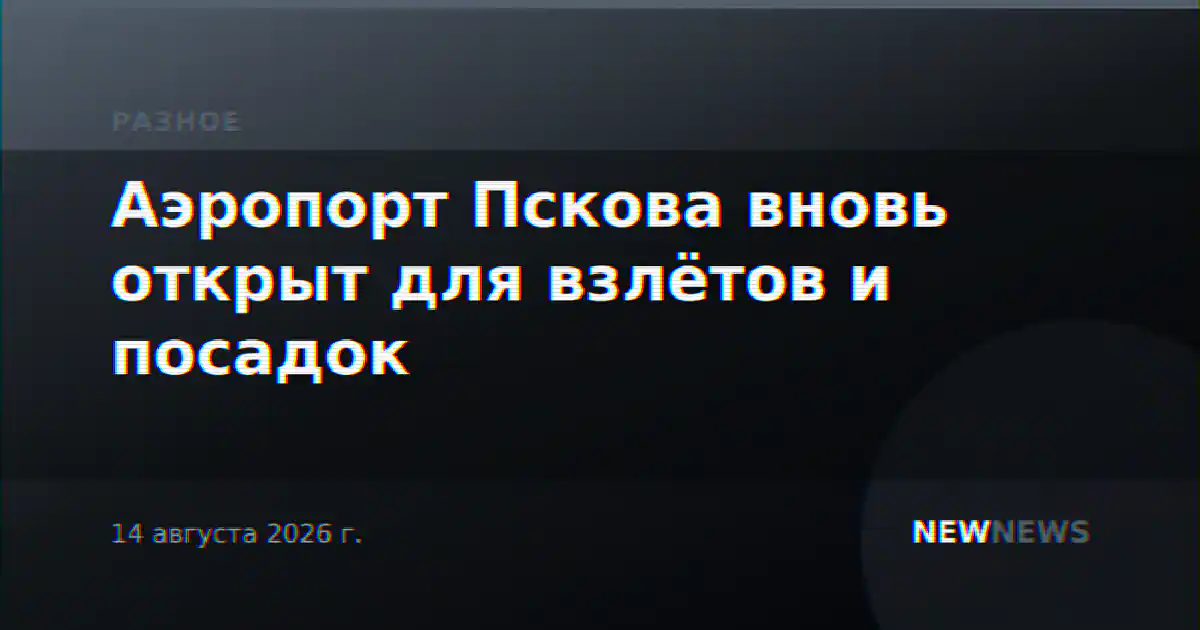 Аэропорт Пскова вновь открыт для взлётов и посадок