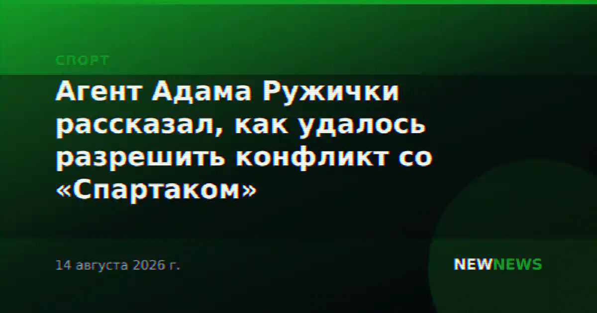 Агент Адама Ружички рассказал, как удалось разрешить конфликт со «Спартаком»