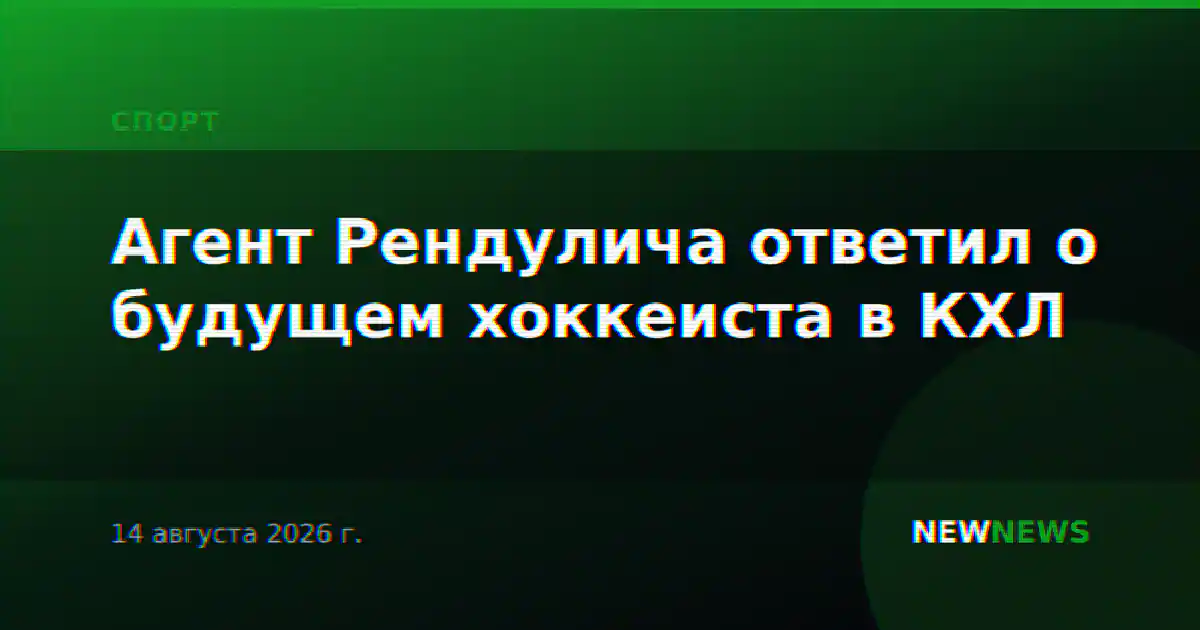 Агент Рендулича ответил о будущем хоккеиста в КХЛ