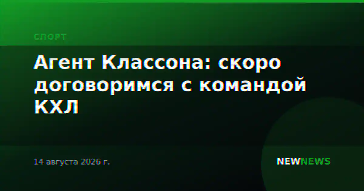 Агент Классона: скоро договоримся с командой КХЛ