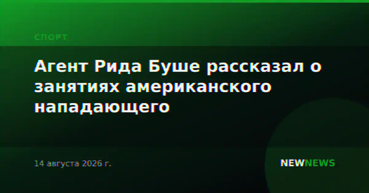 Агент Рида Буше рассказал о занятиях американского нападающего