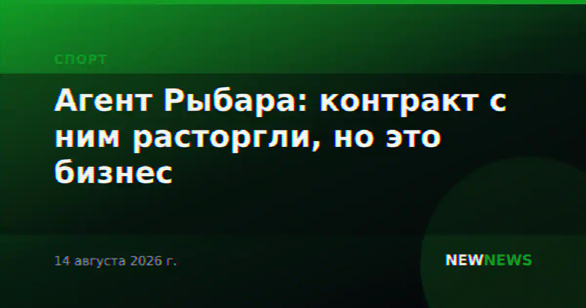 Агент Рыбара: контракт с ним расторгли, но это бизнес