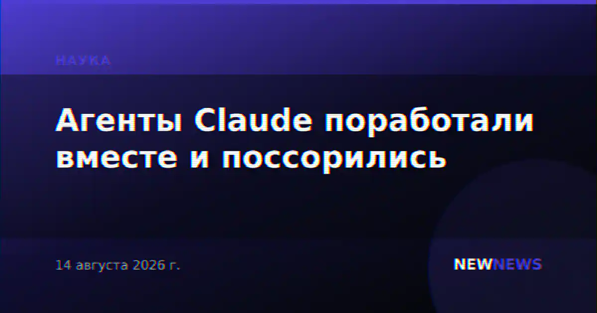 Агенты Claude поработали вместе и поссорились