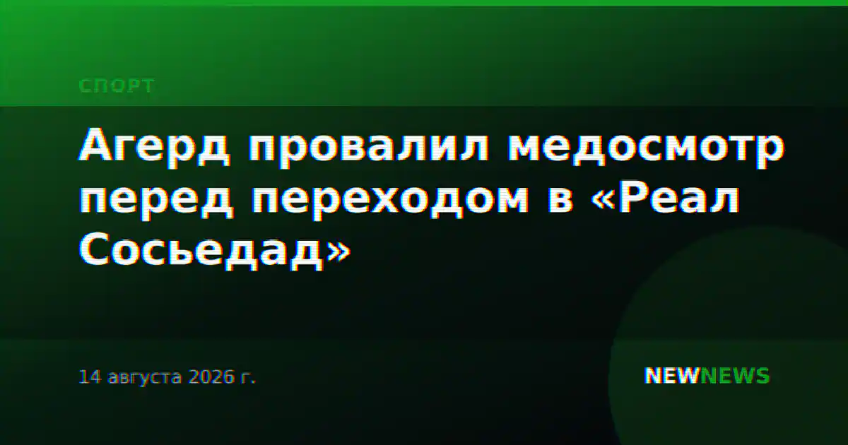 Агерд провалил медосмотр перед переходом в «Реал Сосьедад»