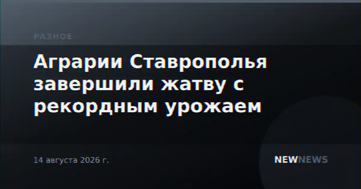 Аграрии Ставрополья завершили жатву с рекордным урожаем