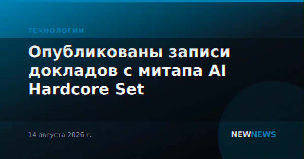Опубликованы записи докладов с митапа AI Hardcore Set