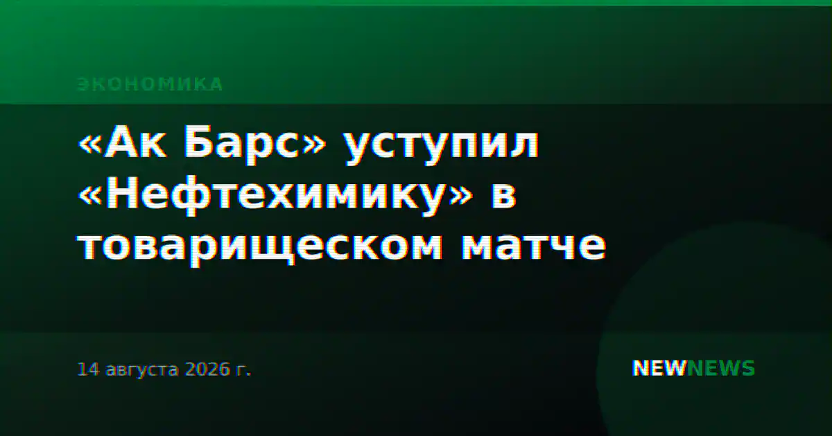 «Ак Барс» уступил «Нефтехимику» в товарищеском матче