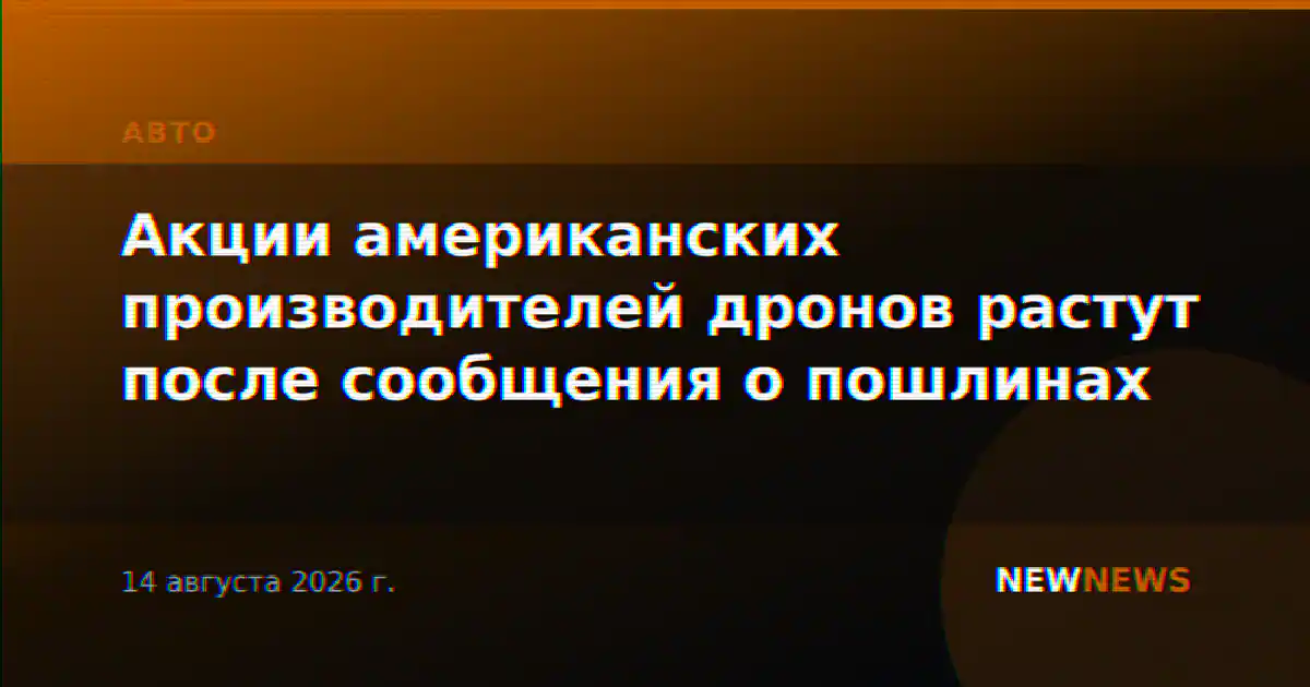 Акции американских производителей дронов растут после сообщения о пошлинах