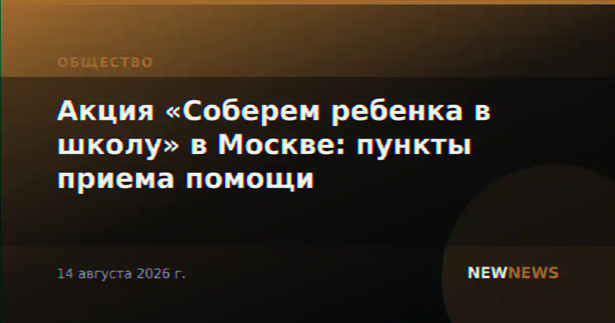 Акция «Соберем ребенка в школу» в Москве: пункты приема помощи