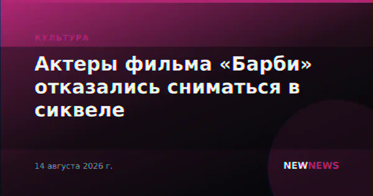 Актеры фильма «Барби» отказались сниматься в сиквеле