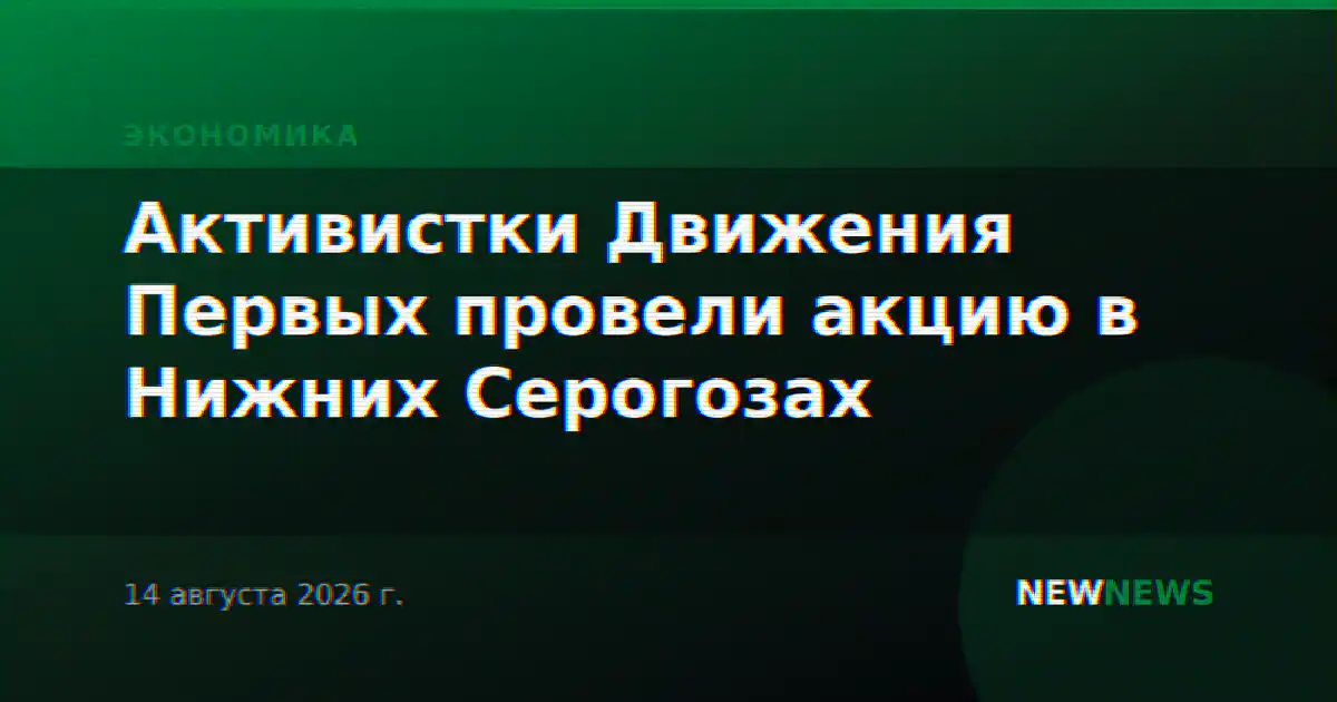 Активистки Движения Первых провели акцию в Нижних Серогозах