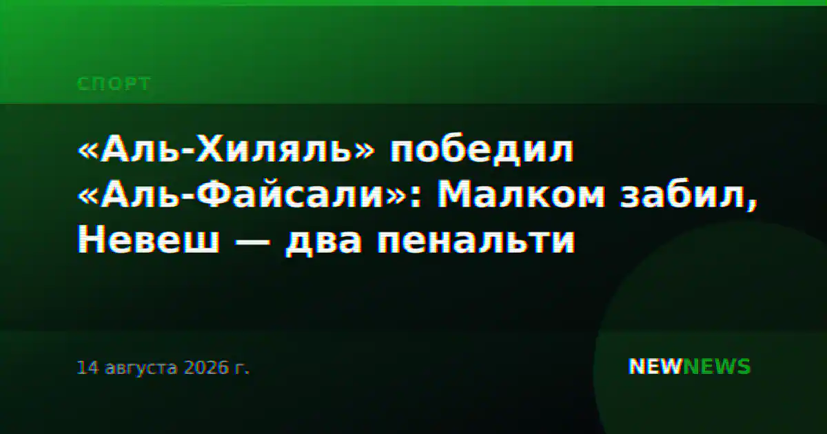 «Аль-Хиляль» победил «Аль-Файсали»: Малком забил, Невеш — два пенальти