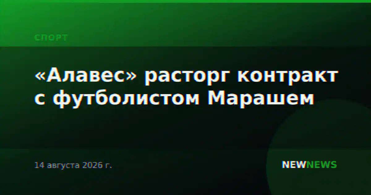 «Алавес» расторг контракт с футболистом Марашем