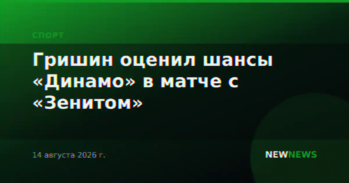 Гришин оценил шансы «Динамо» в матче с «Зенитом»