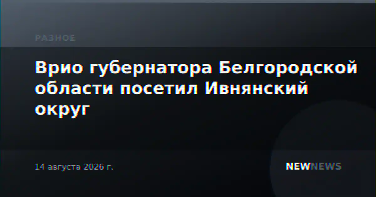 Врио губернатора Белгородской области посетил Ивнянский округ