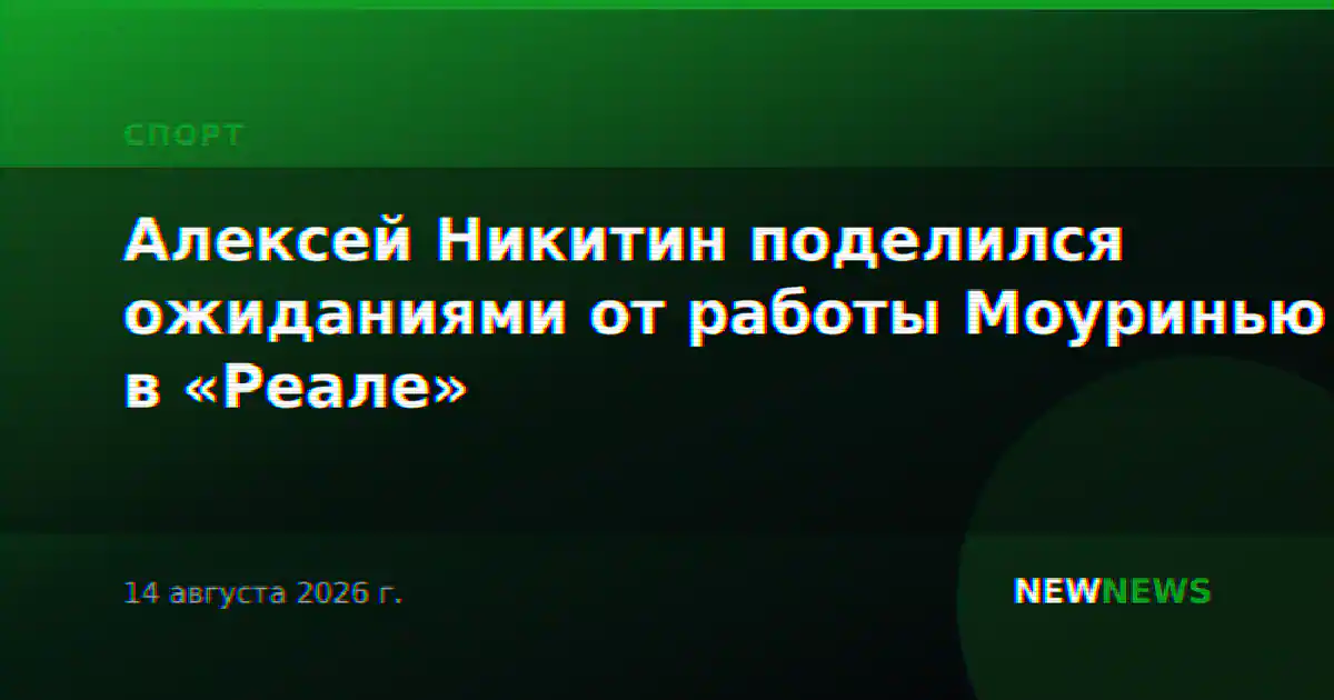 Алексей Никитин поделился ожиданиями от работы Моуринью в «Реале»