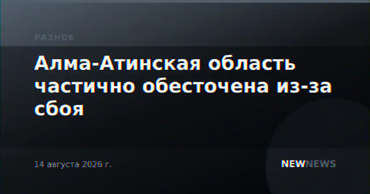 Алма-Атинская область частично обесточена из-за сбоя
