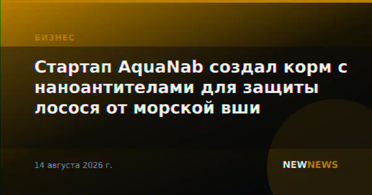 Стартап AquaNab создал корм с наноантителами для защиты лосося от морской вши