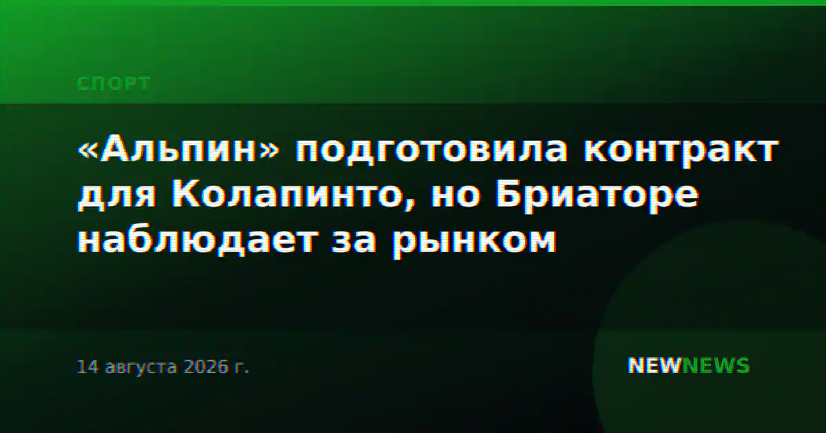 «Альпин» подготовила контракт для Колапинто, но Бриаторе наблюдает за рынком