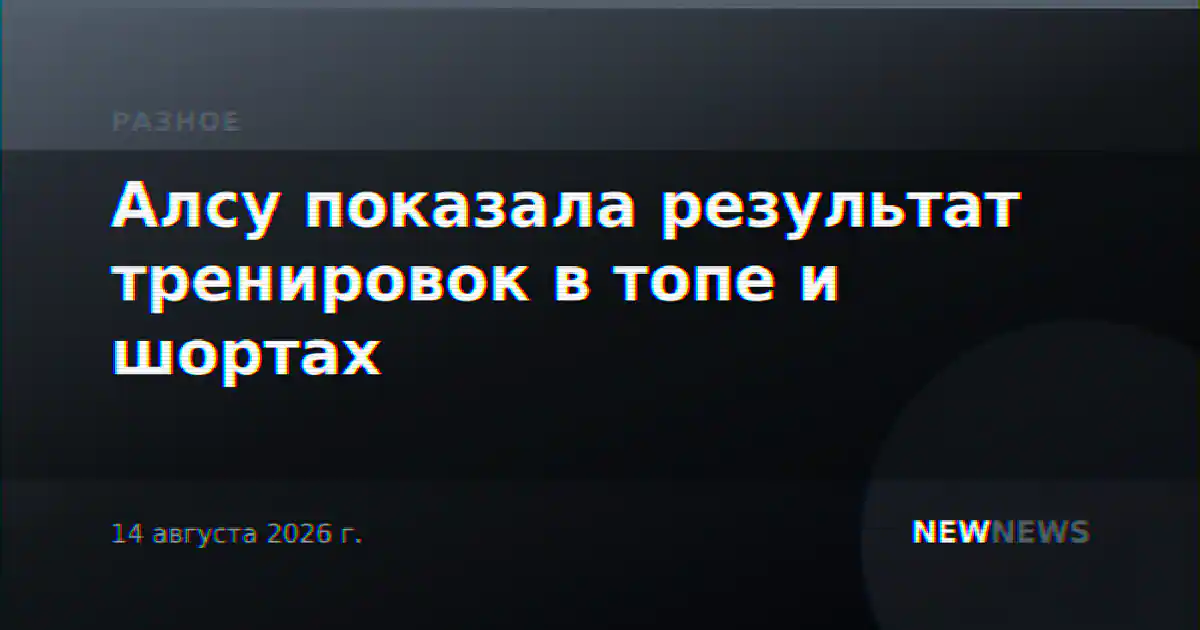 Алсу показала результат тренировок в топе и шортах