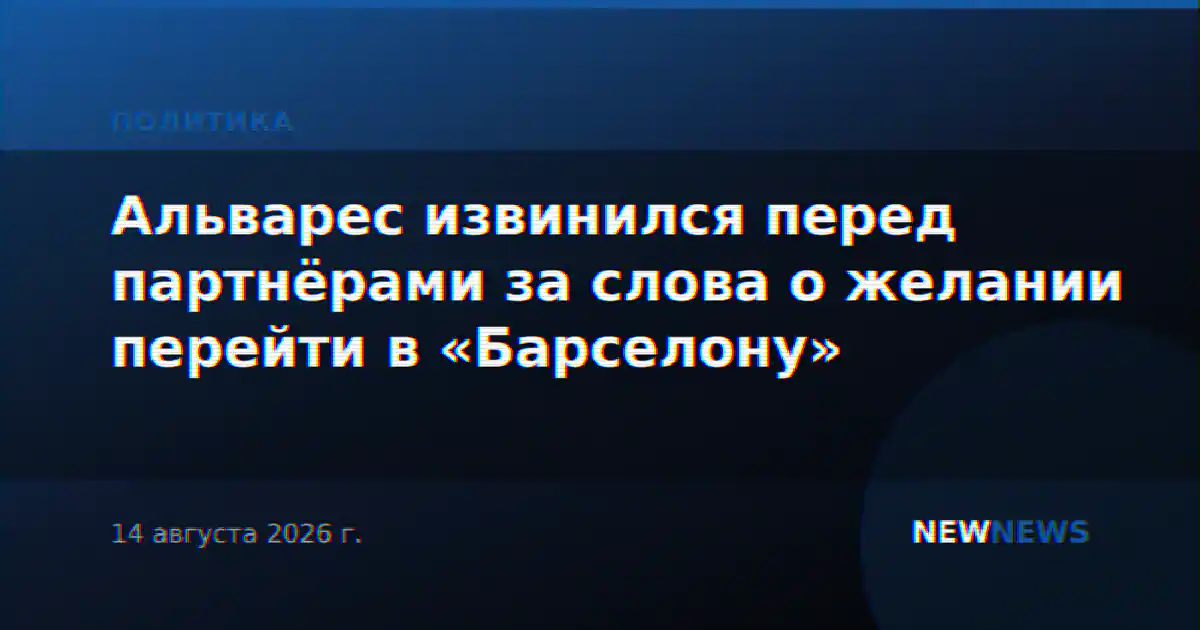 Альварес извинился перед партнёрами за слова о желании перейти в «Барселону»