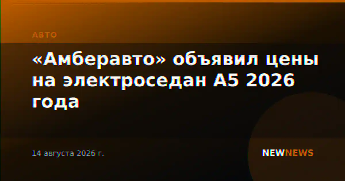 «Амберавто» объявил цены на электроседан А5 2026 года