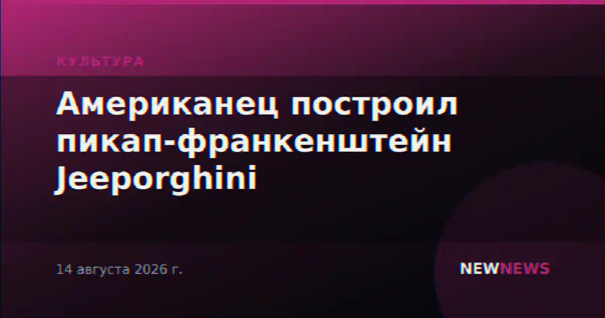 Американец построил пикап-франкенштейн Jeeporghini
