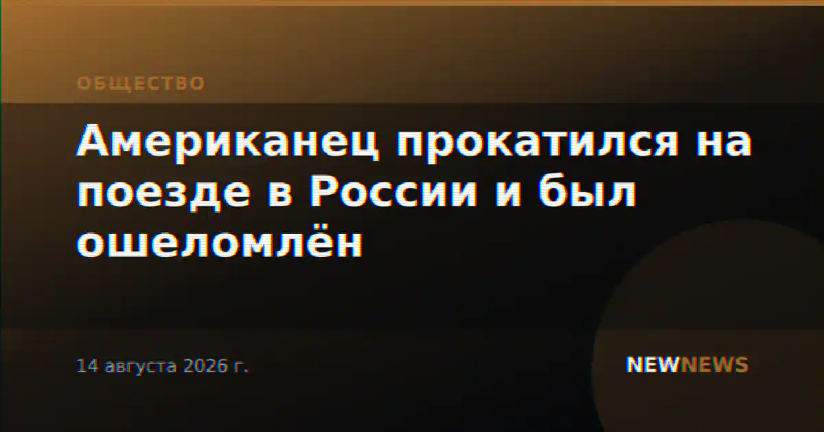 Американец прокатился на поезде в России и был ошеломлён