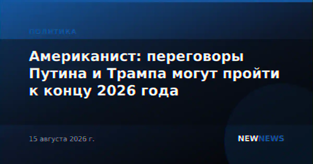 Американист: переговоры Путина и Трампа могут пройти к концу 2026 года