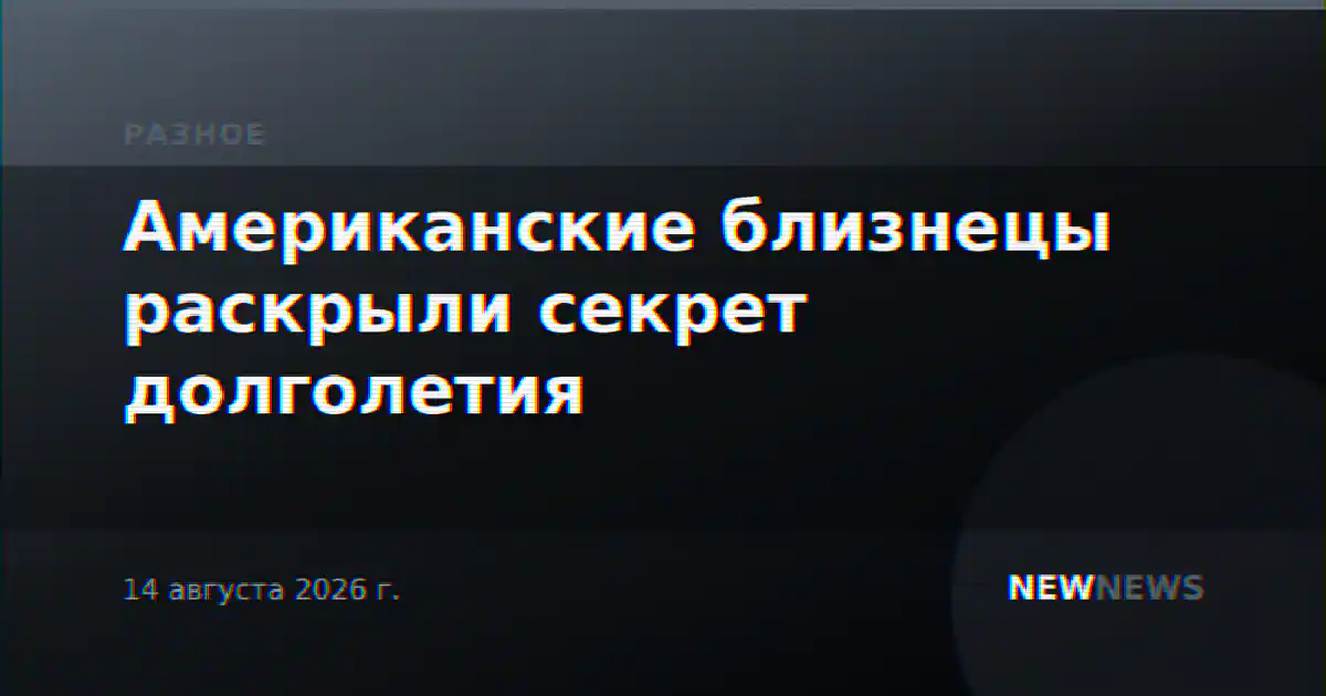 Американские близнецы раскрыли секрет долголетия