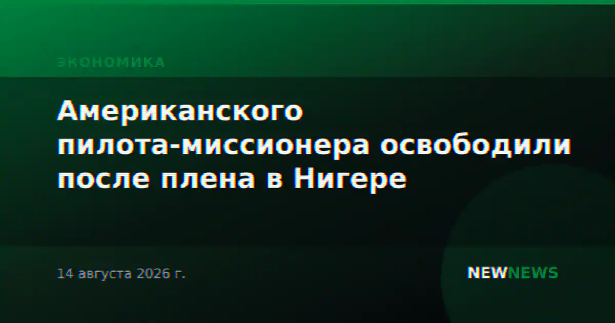 Американского пилота-миссионера освободили после плена в Нигере