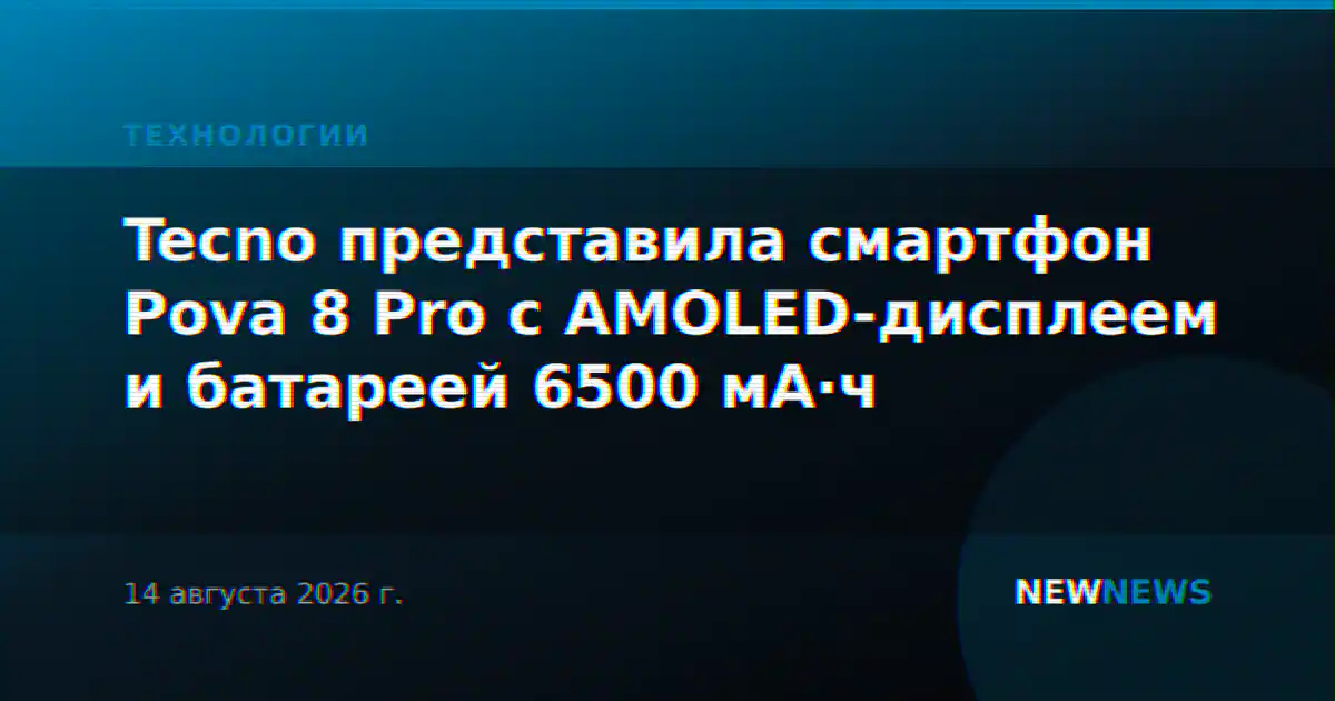 Tecno представила смартфон Pova 8 Pro с AMOLED-дисплеем и батареей 6500 мА·ч