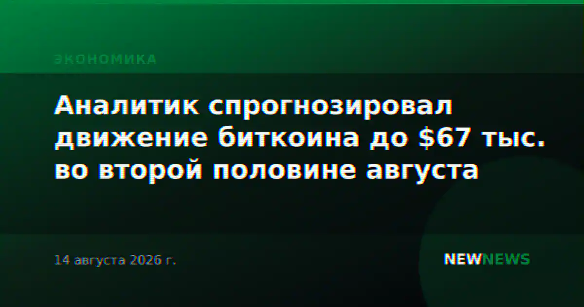 Аналитик спрогнозировал движение биткоина до $67 тыс. во второй половине августа