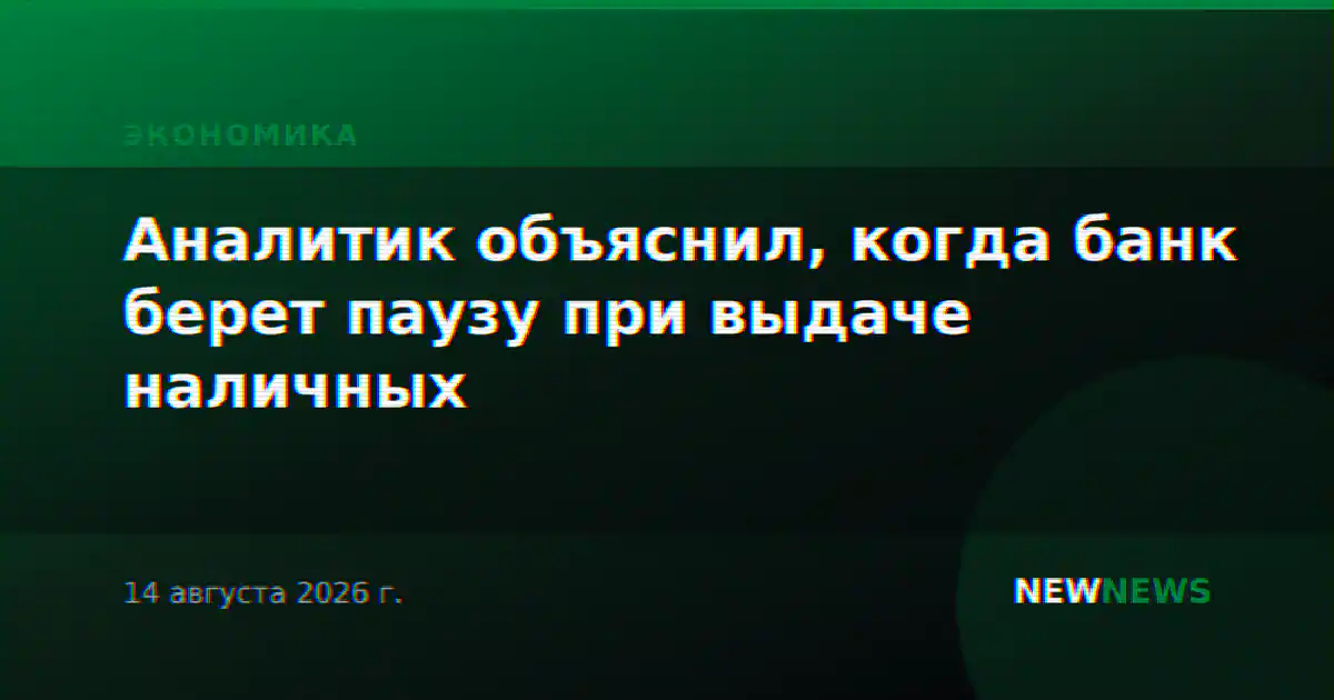 Аналитик объяснил, когда банк берет паузу при выдаче наличных
