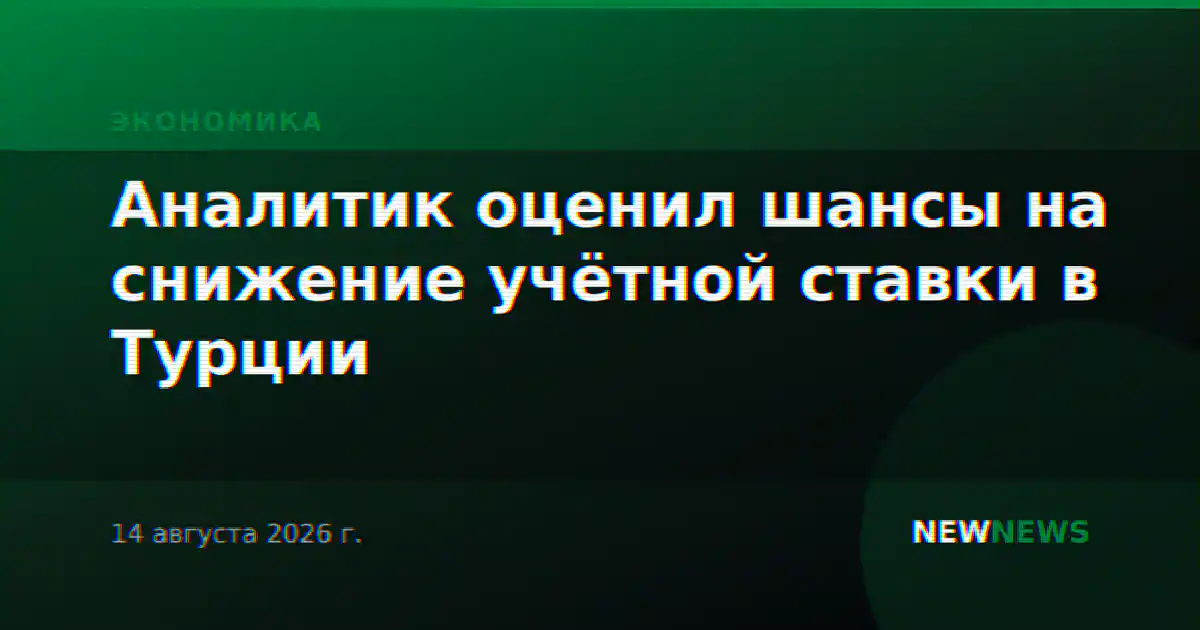 Аналитик оценил шансы на снижение учётной ставки в Турции