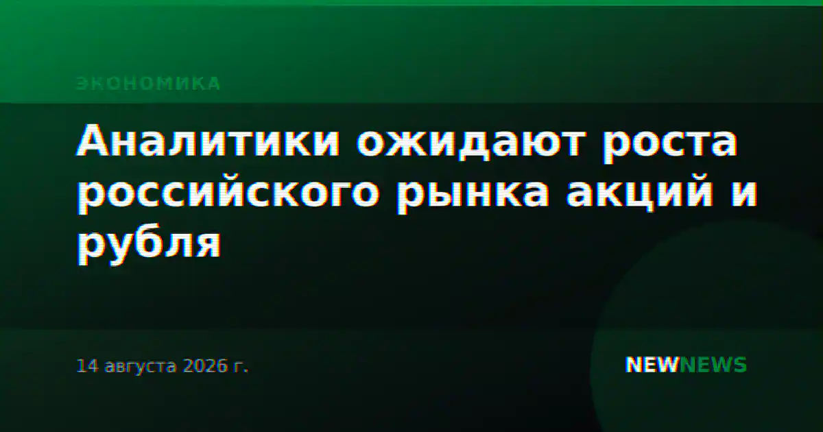 Аналитики ожидают роста российского рынка акций и рубля