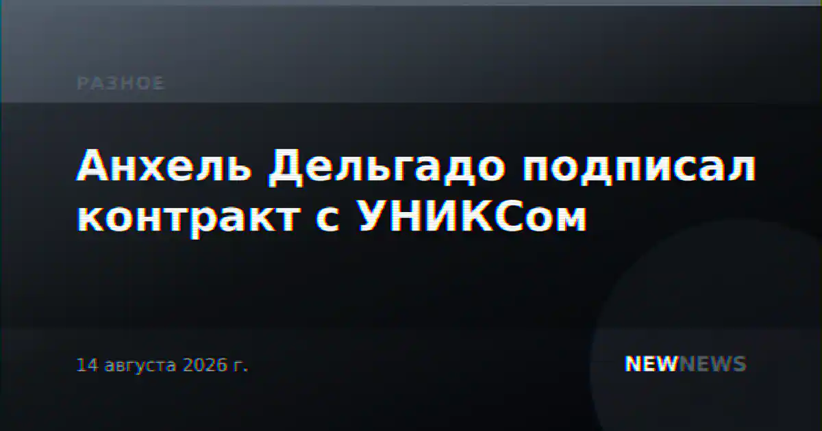 Анхель Дельгадо подписал контракт с УНИКСом