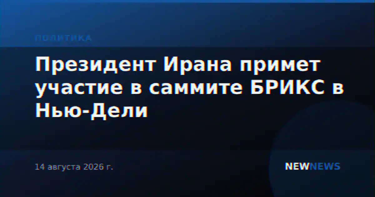 Президент Ирана примет участие в саммите БРИКС в Нью-Дели
