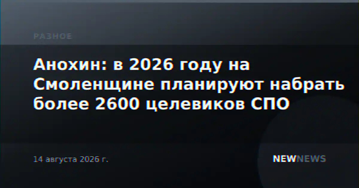 Анохин: в 2026 году на Смоленщине планируют набрать более 2600 целевиков СПО