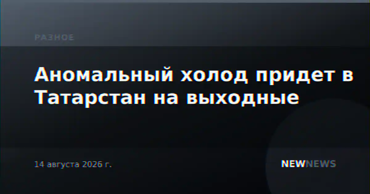 Аномальный холод придет в Татарстан на выходные