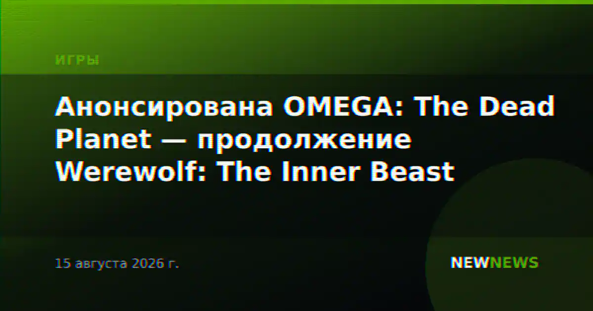 Анонсирована OMEGA: The Dead Planet — продолжение Werewolf: The Inner Beast