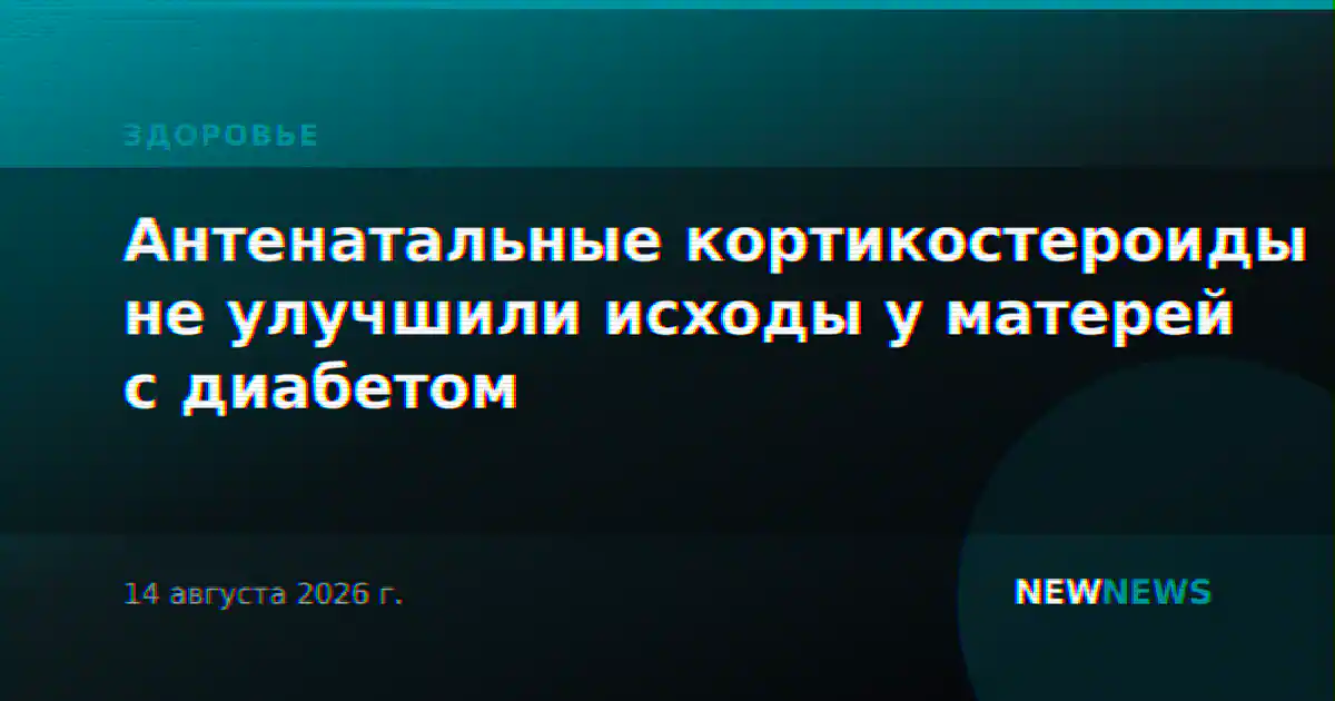 Антенатальные кортикостероиды не улучшили исходы у матерей с диабетом