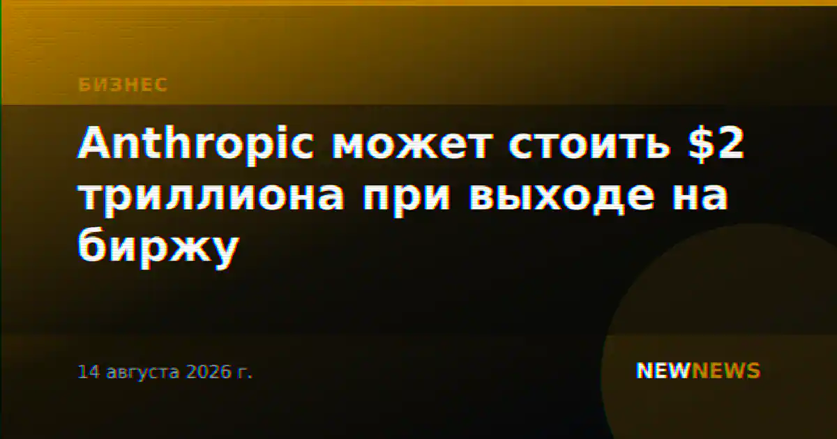 Anthropic может стоить $2 триллиона при выходе на биржу